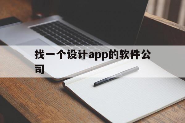 找一个设计app的软件公司(找一个设计app的软件公司名字)