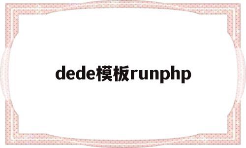 dede模板runphp的简单介绍