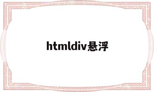 htmldiv悬浮(html5悬浮窗口代码)