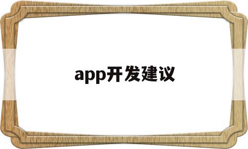 app开发建议(app开发需要注意哪些问题)