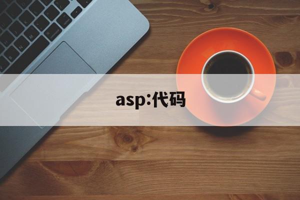 asp:代码(ASP代码中以半角单引号开头的行表示)