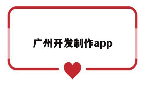 广州开发制作app(广州手机软件开发制作),广州开发制作app(广州手机软件开发制作),广州开发制作app,百度,APP,安卓,第1张