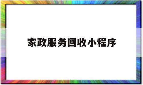 家政服务回收小程序(家政都是怎么收钱的?)