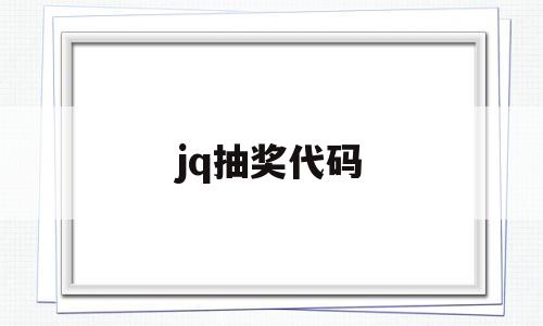 jq抽奖代码(抽奖的代码怎么写)