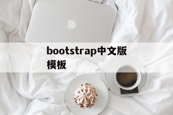 bootstrap中文版模板(bootstrap中文文档下载)