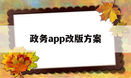 政务app改版方案(政务app的问题和解决方案)