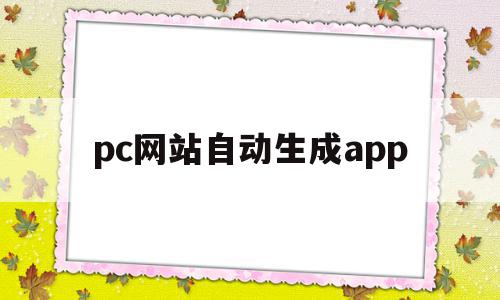 pc网站自动生成app的简单介绍