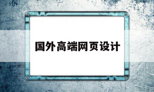 国外高端网页设计(国外优秀网站界面设计作品)