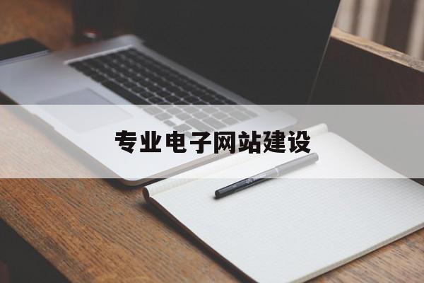 专业电子网站建设(电子网站建设期末试卷)