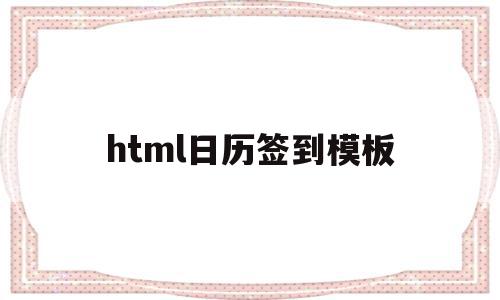 html日历签到模板(如何用html写出日历的效果)