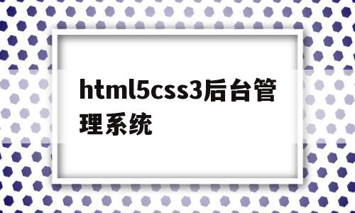 html5css3后台管理系统的简单介绍