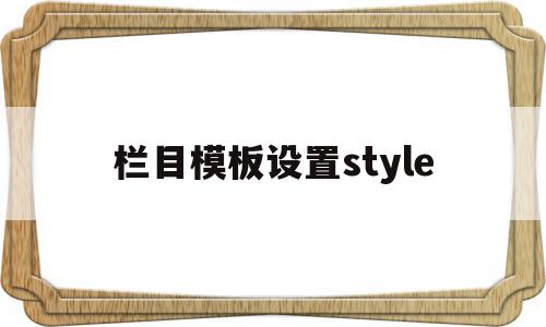 栏目模板设置style的简单介绍