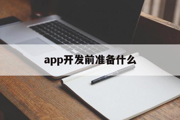 app开发前准备什么(app开发要注意的事项)