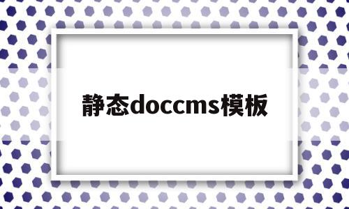 静态doccms模板的简单介绍