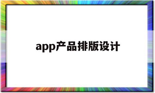 app产品排版设计(手机app排版设计软件)