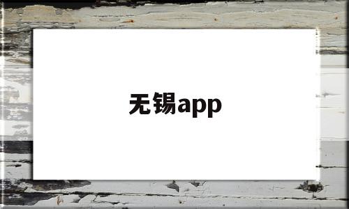 无锡app(东林书院注目无锡app)