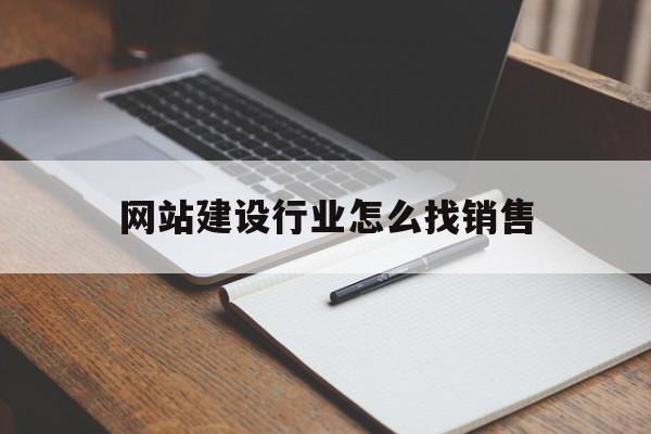 网站建设行业怎么找销售(网站建设行业怎么找销售人员)