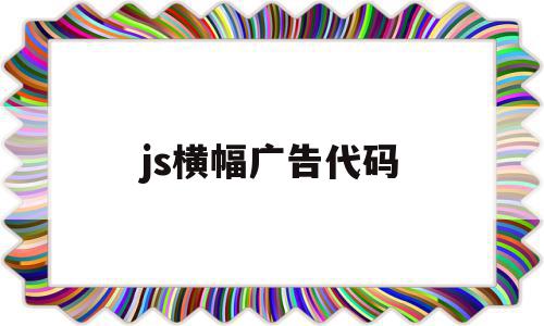 关于js横幅广告代码的信息