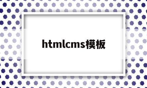 htmlcms模板(html模板免费下载)