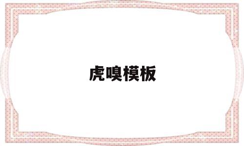 虎嗅模板(模板加官网主页)