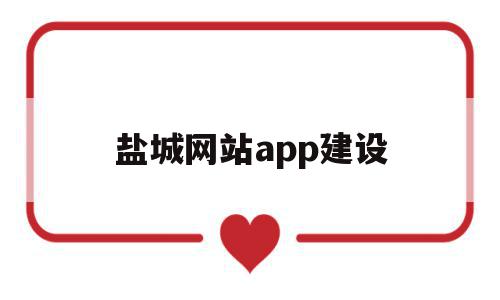 盐城网站app建设(盐城网站app建设招标)