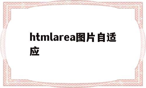 htmlarea图片自适应(css让图片自适应容器div大小)