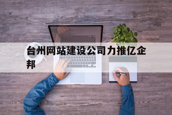 台州网站建设公司力推亿企邦(台州市黄岩亿邦机械制造有限公司)