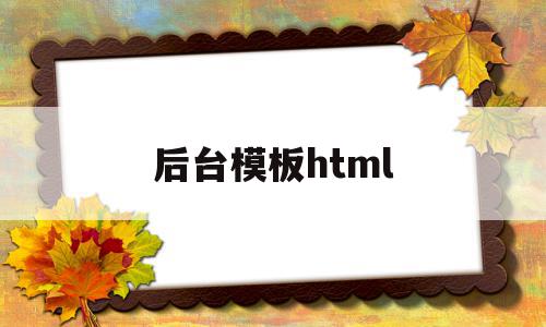 关于后台模板html的信息