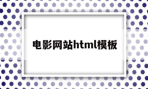 电影网站html模板(html电影网站模板源码),电影网站html模板(html电影网站模板源码),电影网站html模板,视频,源码,模板,第1张