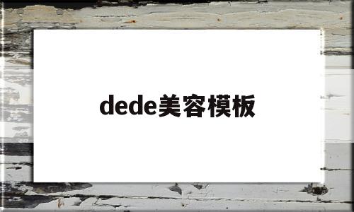 dede美容模板(inmode美容仪)