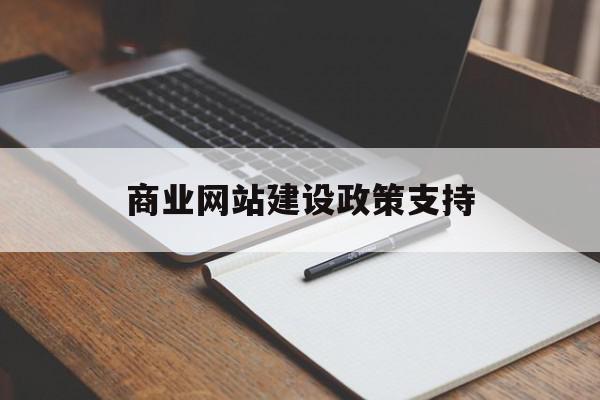 商业网站建设政策支持(商业网站建设政策支持措施)