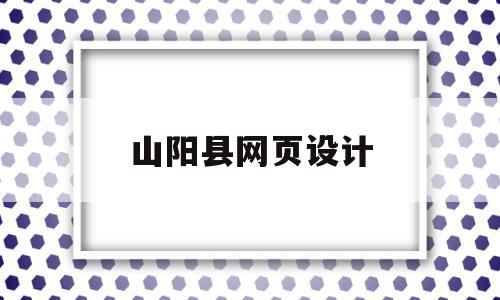 山阳县网页设计(山阳县网页设计公司)