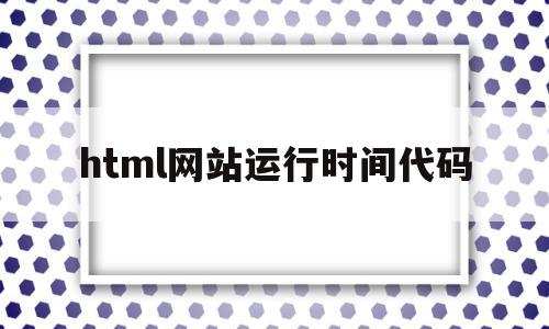 html网站运行时间代码的简单介绍,html网站运行时间代码的简单介绍,html网站运行时间代码,源码,java,html,第1张