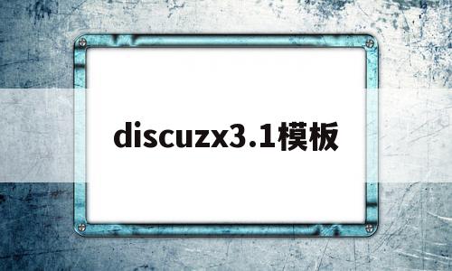 discuzx3.1模板(discuz app 模板),discuzx3.1模板(discuz app 模板),discuzx3.1模板,信息,账号,模板,第1张