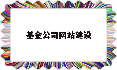 基金公司网站建设(基金公司网址一览表)