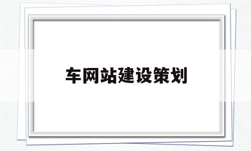 车网站建设策划(汽车网站设计模板)