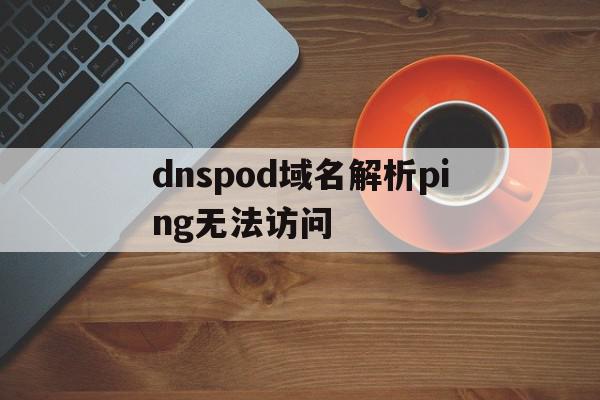 包含dnspod域名解析ping无法访问的词条