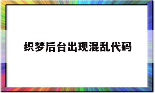 织梦后台出现混乱代码(织梦一直显示上一页和下一页),织梦后台出现混乱代码(织梦一直显示上一页和下一页),织梦后台出现混乱代码,视频,源码,百度,第1张