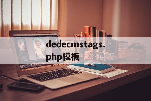 dedecmstags.php模板的简单介绍