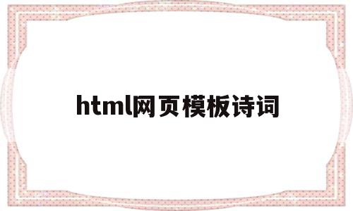 html网页模板诗词(html网页设计古风文艺作品)