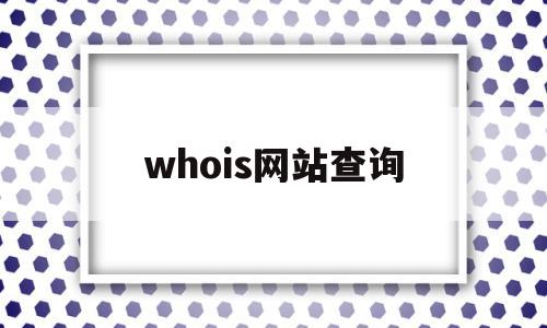 whois网站查询(whois database)