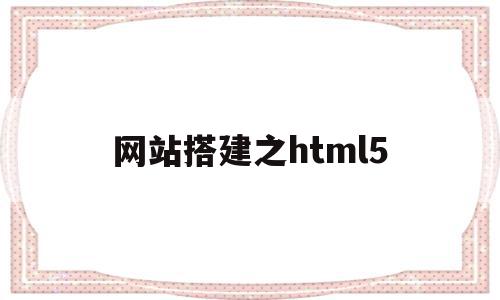 包含网站搭建之html5的词条