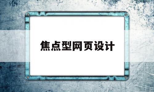 焦点型网页设计(html设置焦点),焦点型网页设计(html设置焦点),焦点型网页设计,信息,浏览器,排名,第1张