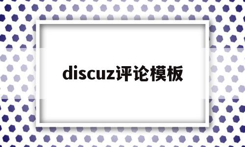 discuz评论模板(discuz开启评分功能)