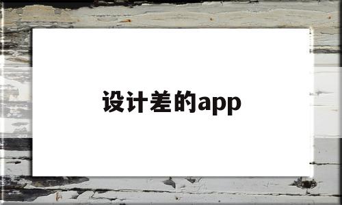 设计差的app(设计差的店面照片)