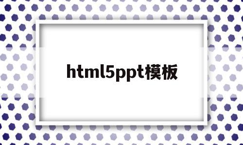 html5ppt模板(html5入门ppt下载)