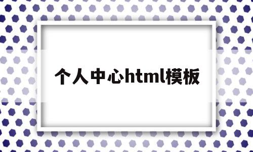 个人中心html模板(个人中心html模板代码)