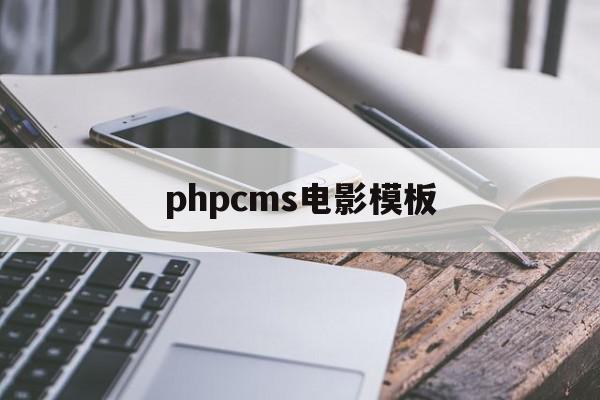 phpcms电影模板(html电影网站模板源码)