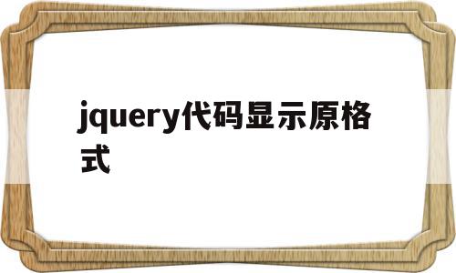 jquery代码显示原格式(jquery showloading)