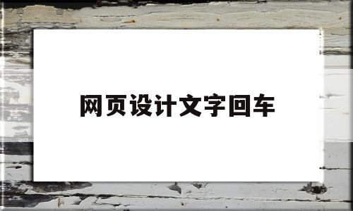 网页设计文字回车(网页设计文字回车怎么弄)